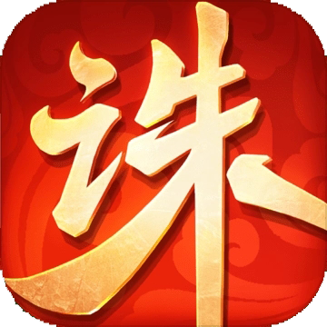 诛仙