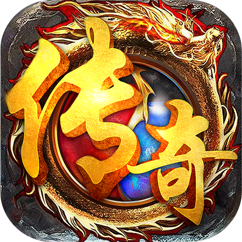 传奇